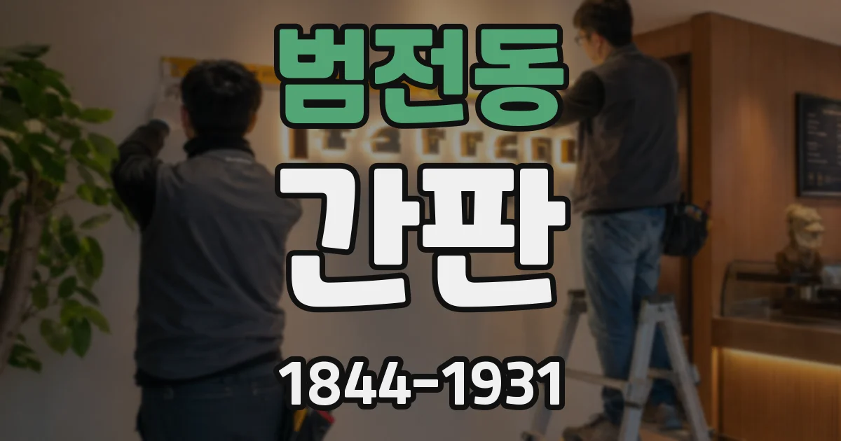 범전동 간판