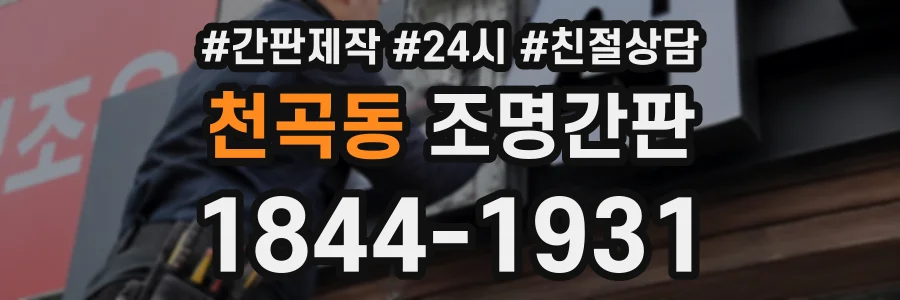 천곡동 조명간판 상담 전화 1844-1931