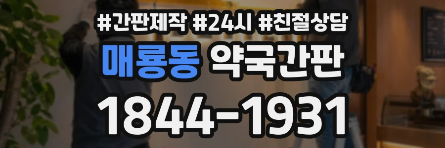 매룡동 약국간판 상담 전화 1844-1931