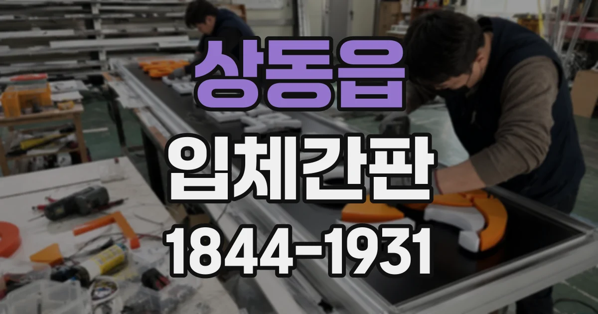 상동읍 입체간판