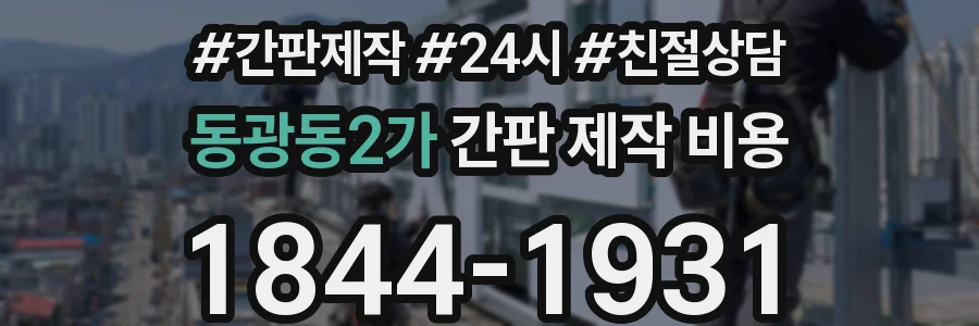 동광동2가 간판 제작 비용