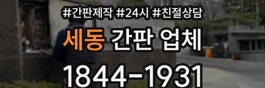 세동 간판 업체