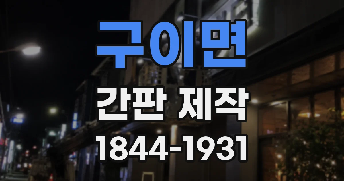 구이면 간판 제작