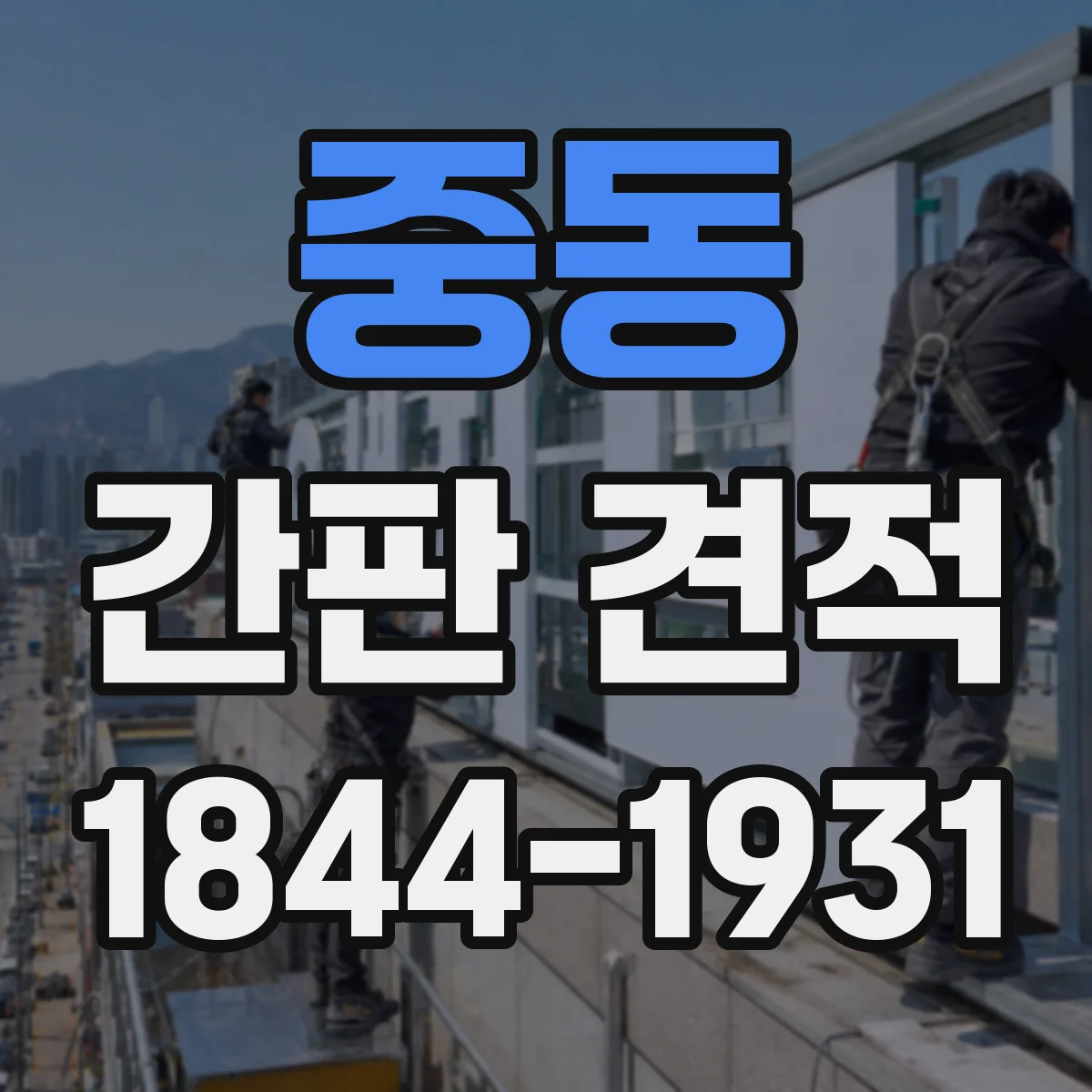 중동 간판 견적
