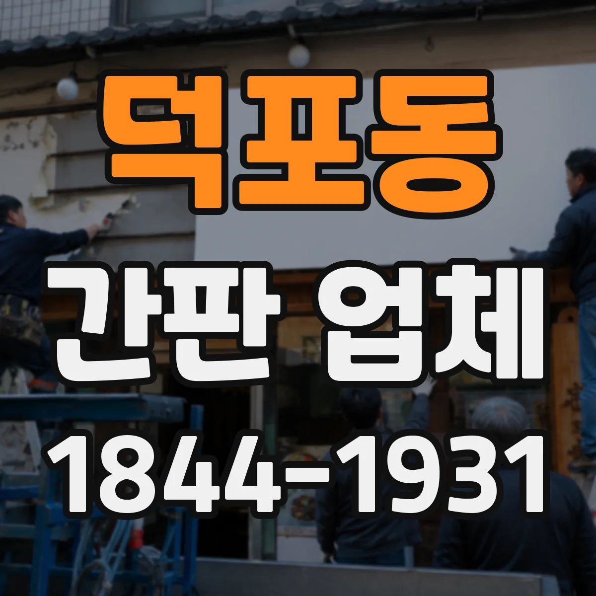 덕포동 간판 업체