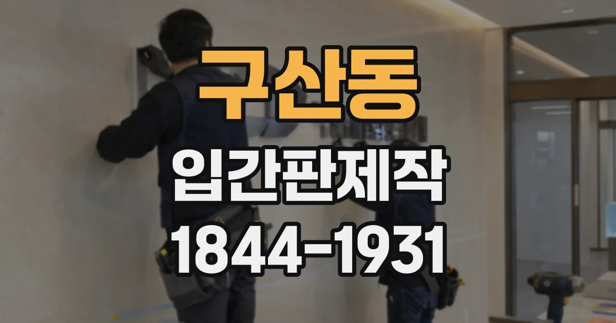 구산동 입간판제작