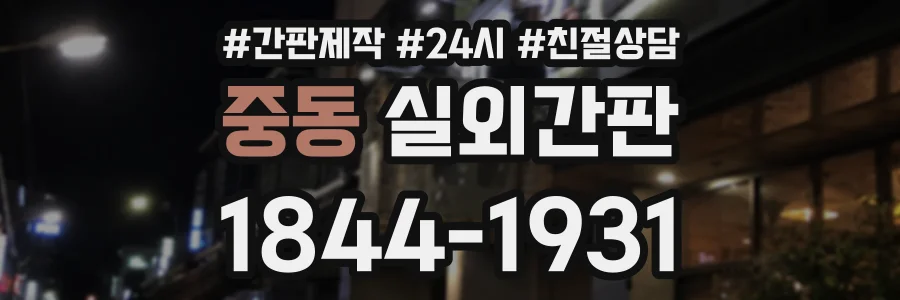 중동 실외간판 상담 전화 1844-1931