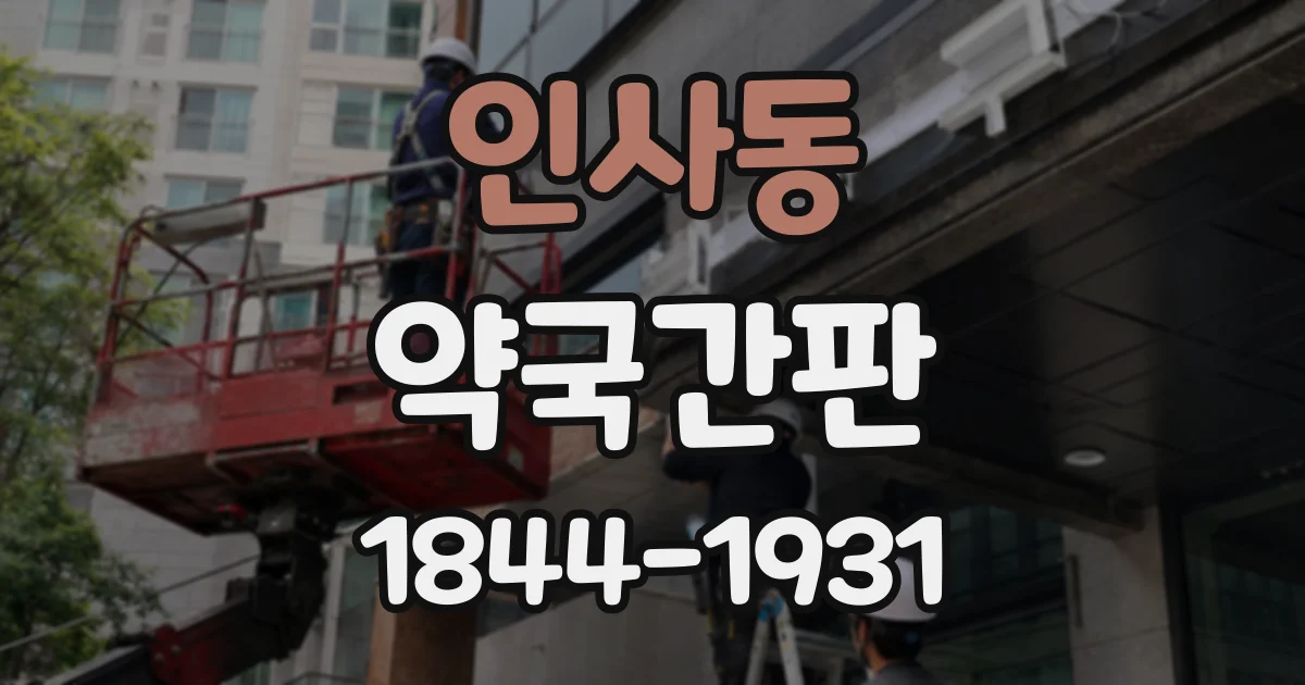 인사동 약국간판