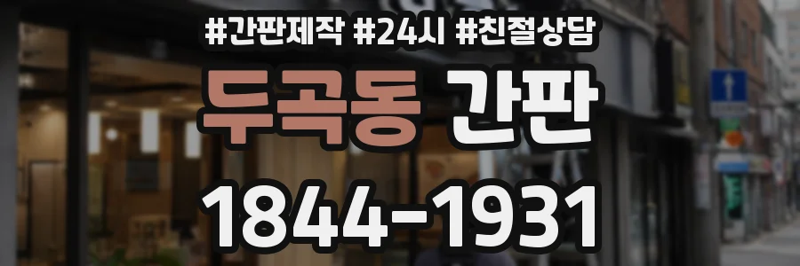 두곡동 간판