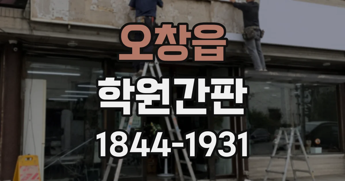 오창읍 학원간판