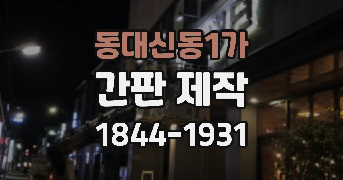 동대신동1가 간판 제작