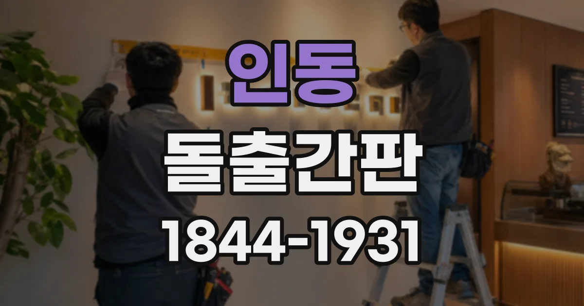 인동 돌출간판