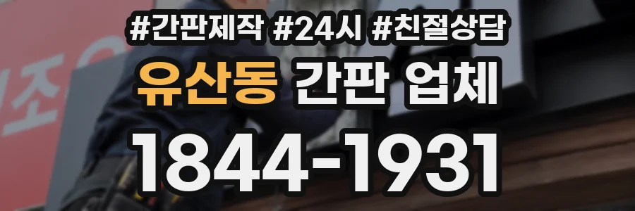 유산동 간판 업체