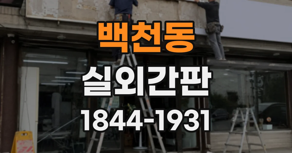백천동 실외간판