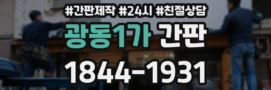 광동1가 간판