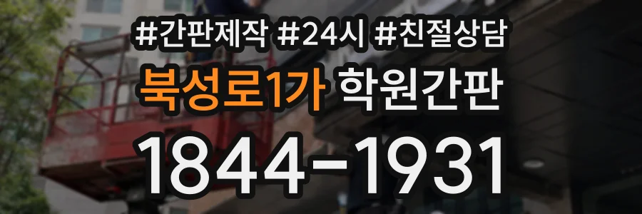 북성로1가 학원간판 상담 전화 1844-1931