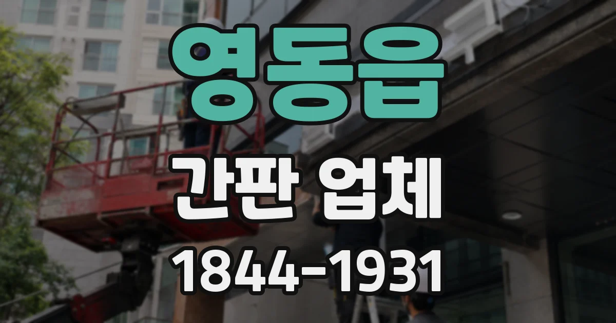 영동읍 간판 업체