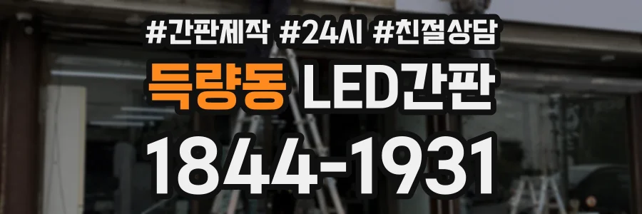 득량동 LED간판 상담 전화 1844-1931