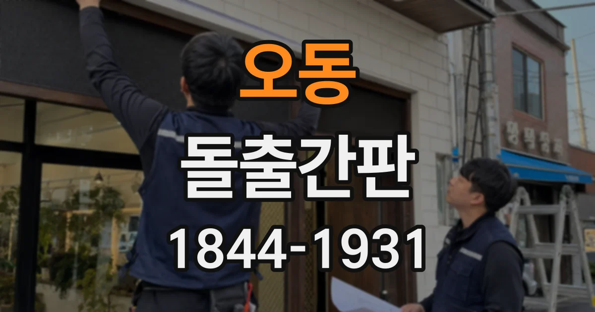 오동 돌출간판