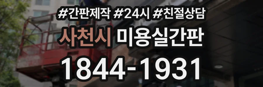 사천시 미용실간판 상담 전화 1844-1931