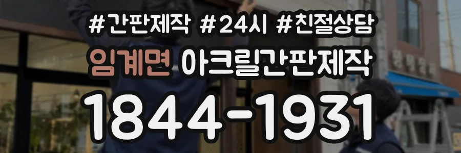 임계면 아크릴간판제작 상담 전화 1844-1931