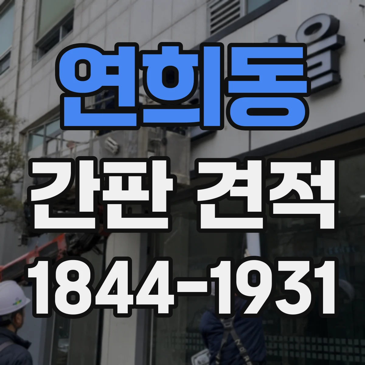 연희동 간판 견적