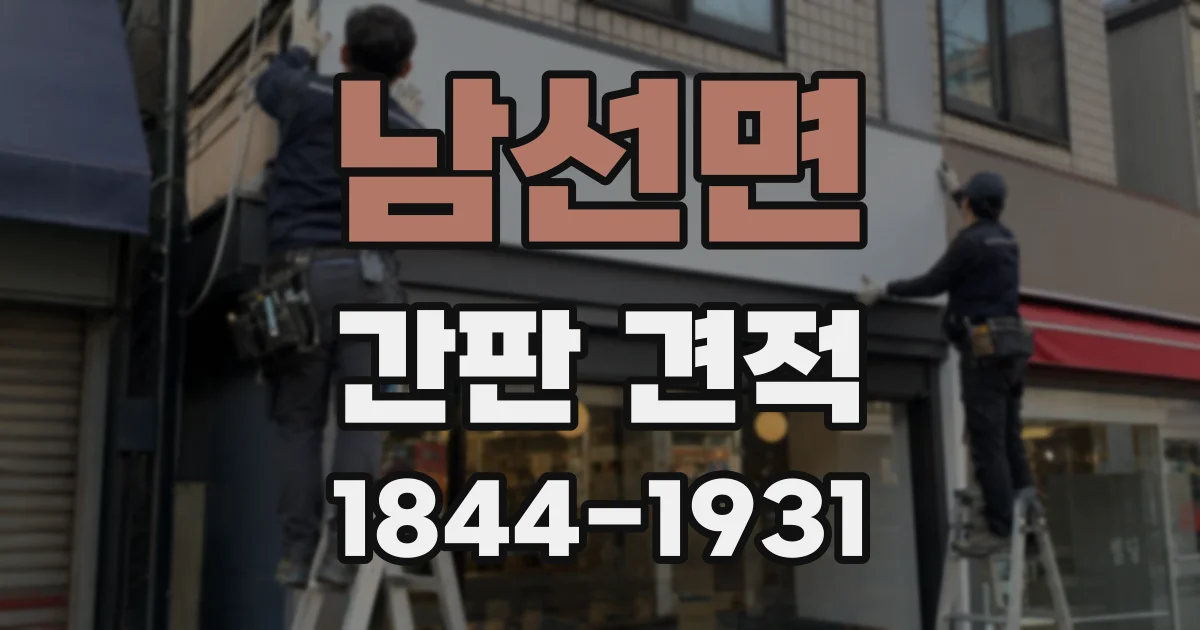 남선면 간판 견적
