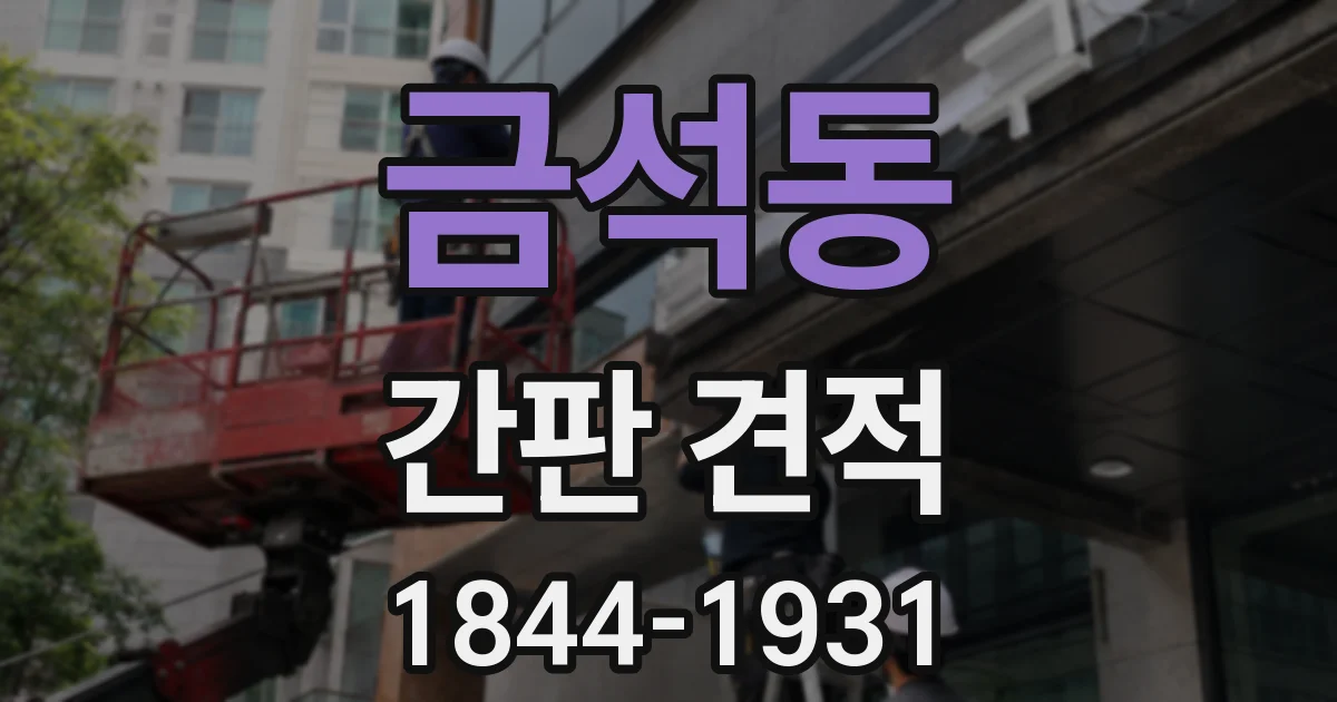 금석동 간판 견적