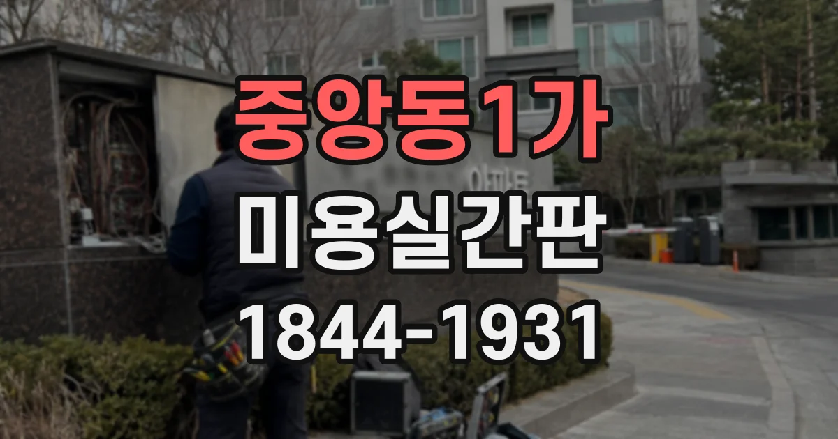 중앙동1가 미용실간판