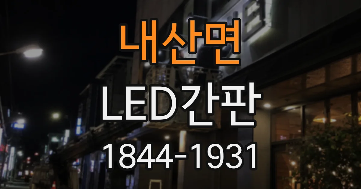 내산면 LED간판
