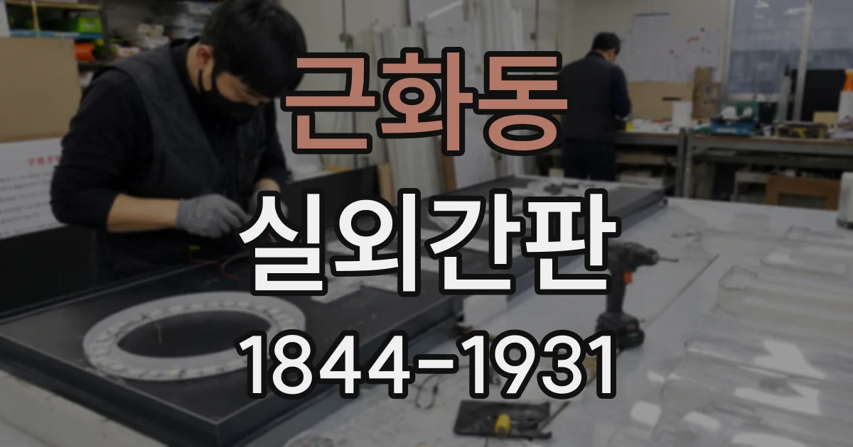 근화동 실외간판