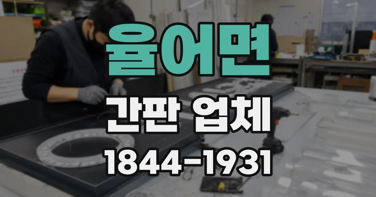 율어면 간판 업체