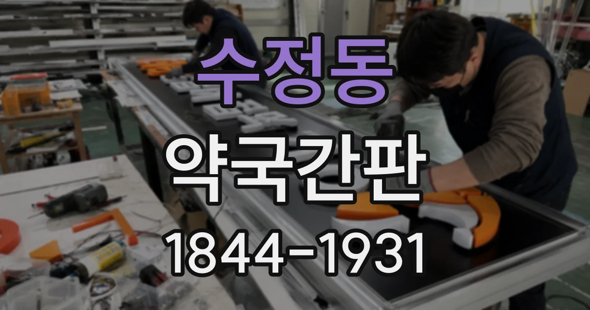 수정동 약국간판