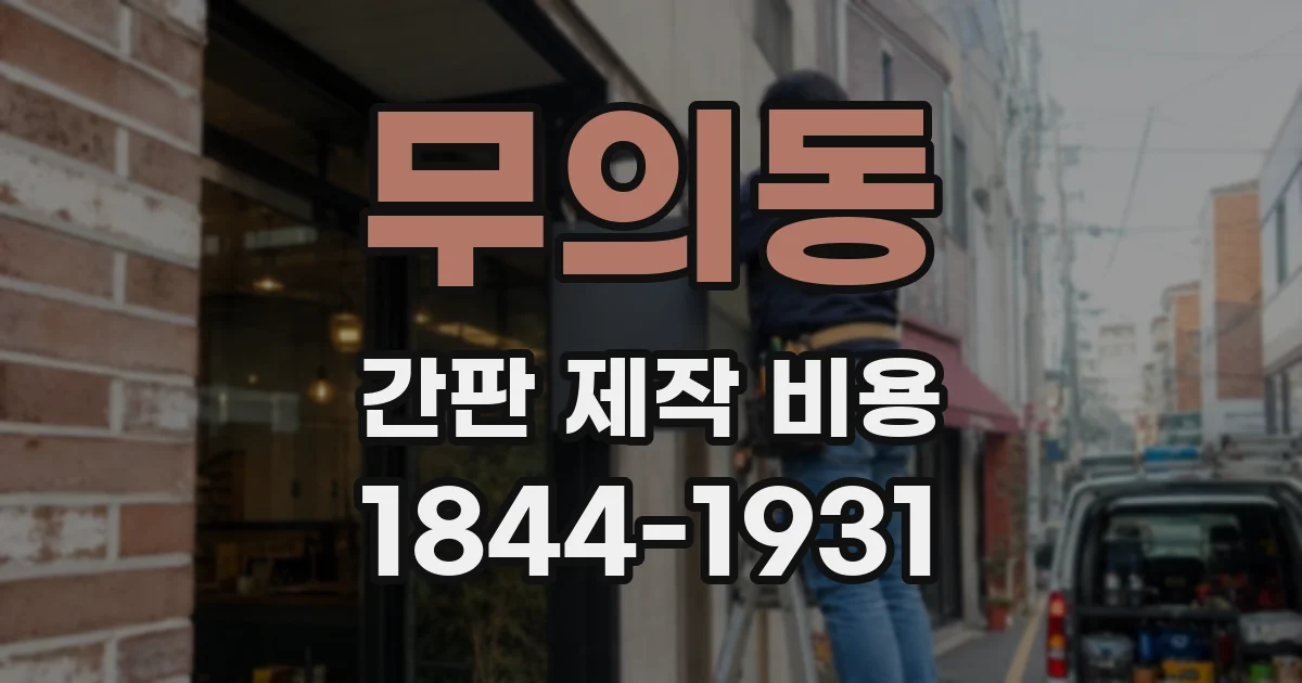 무의동 간판 제작 비용