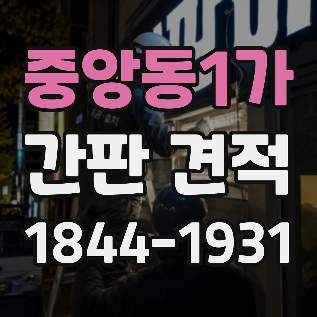 중앙동1가 간판 견적