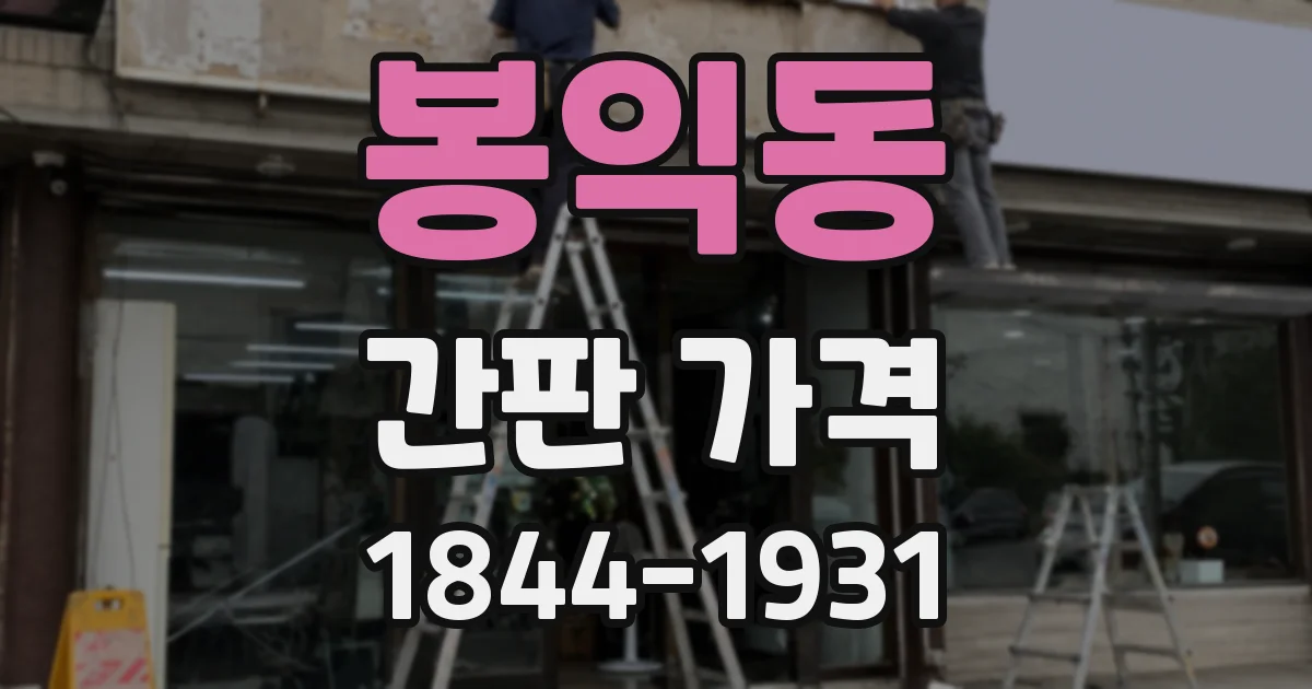 봉익동 간판 가격