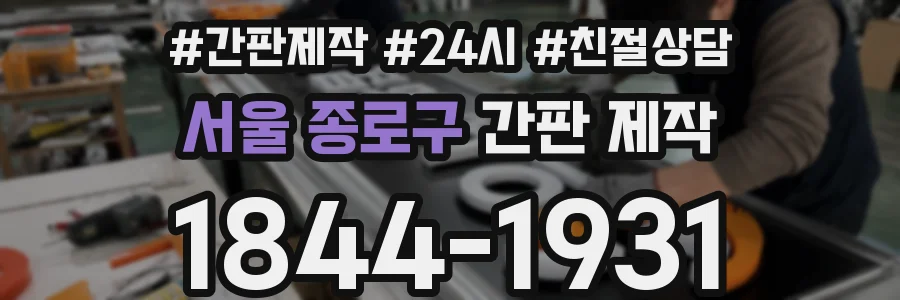 서울 종로구 간판 제작