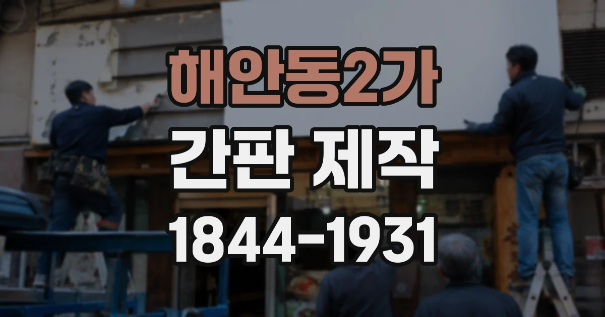 해안동2가 간판 제작