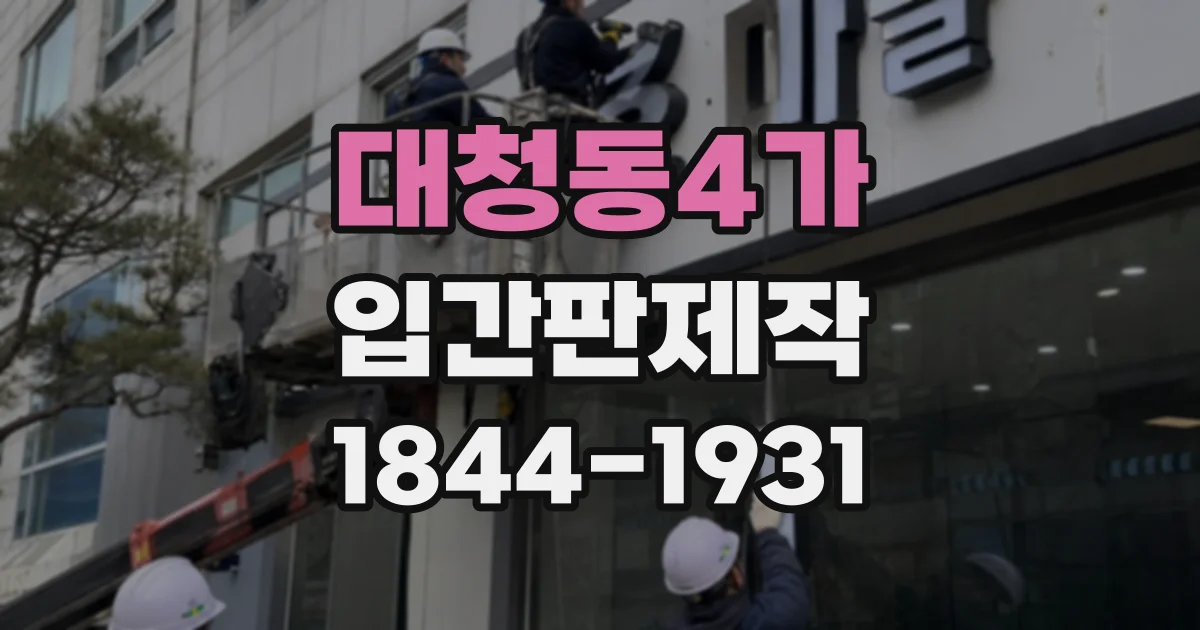 대청동4가 입간판제작