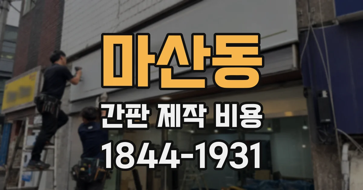 마산동 간판 제작 비용