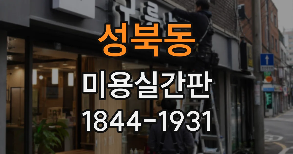 성북동 미용실간판