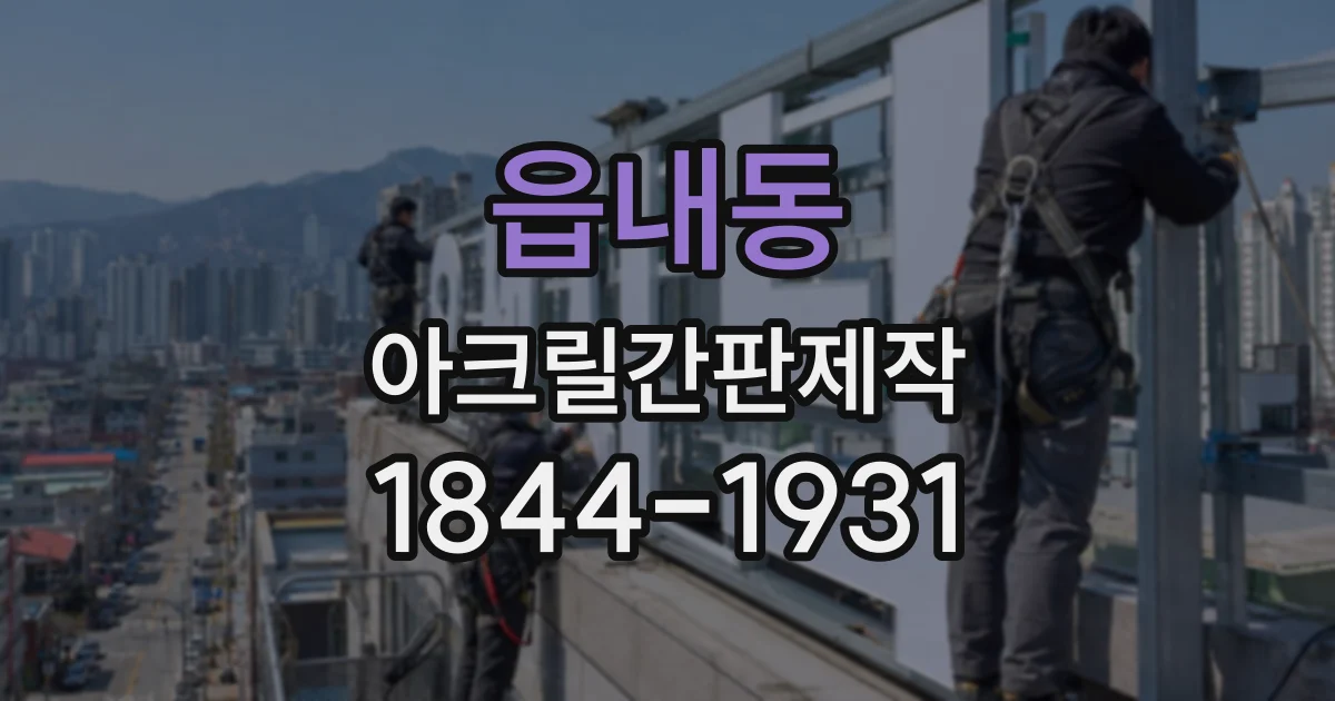 읍내동 아크릴간판제작
