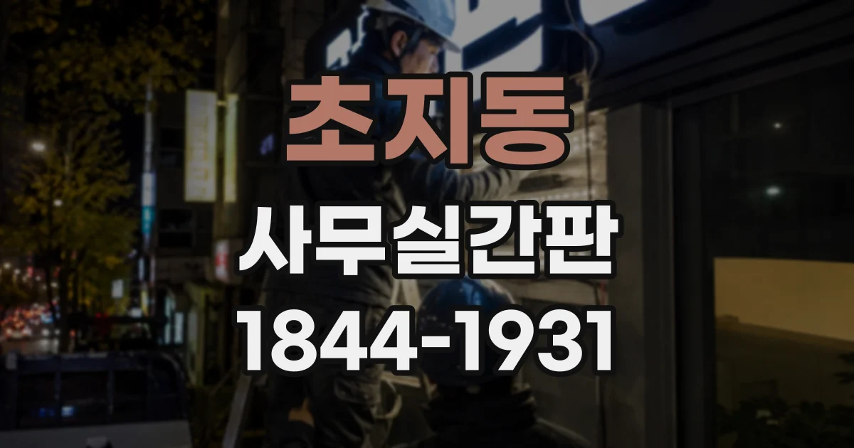 초지동 사무실간판