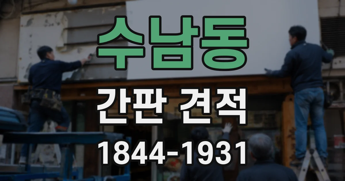 수남동 간판 견적