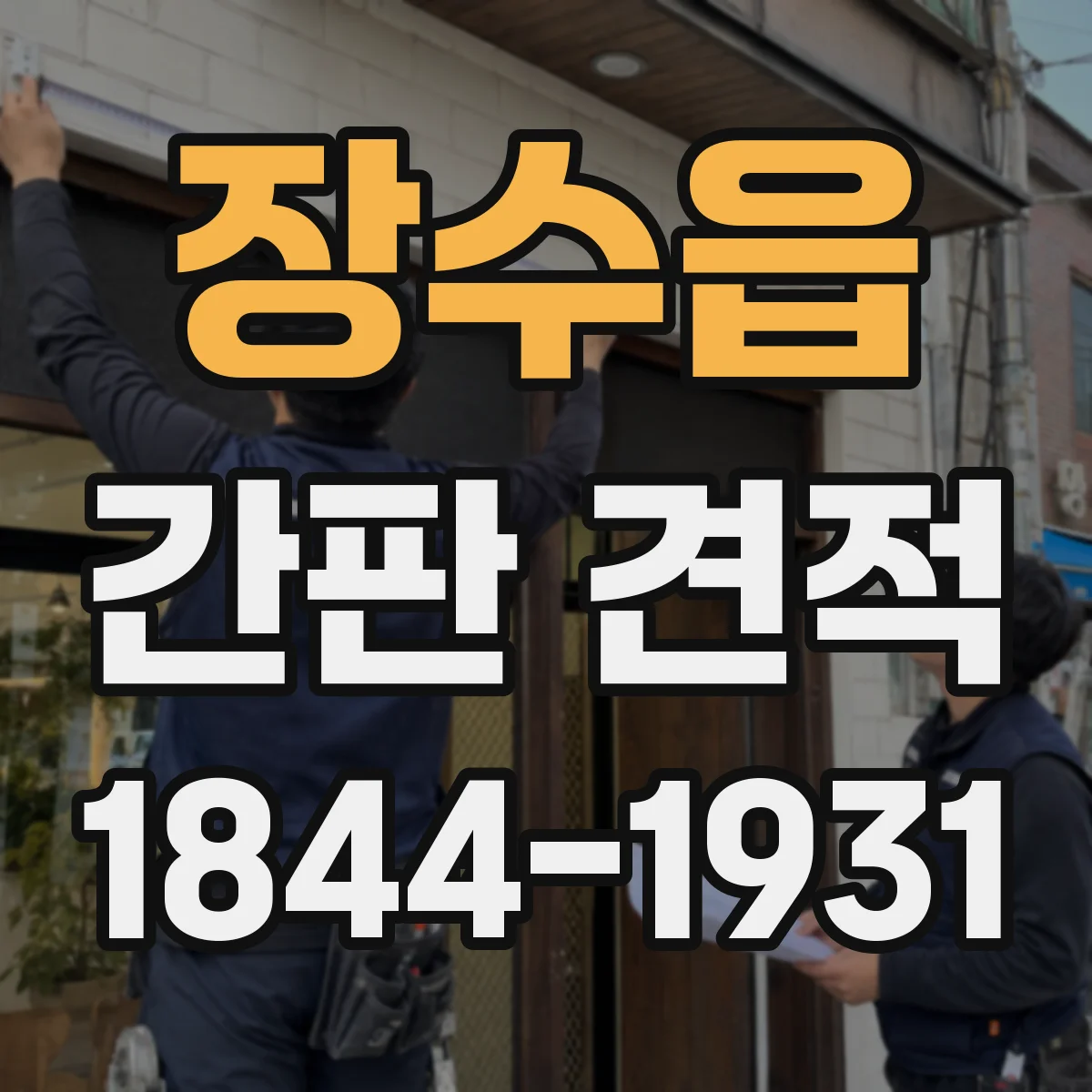 장수읍 간판 견적