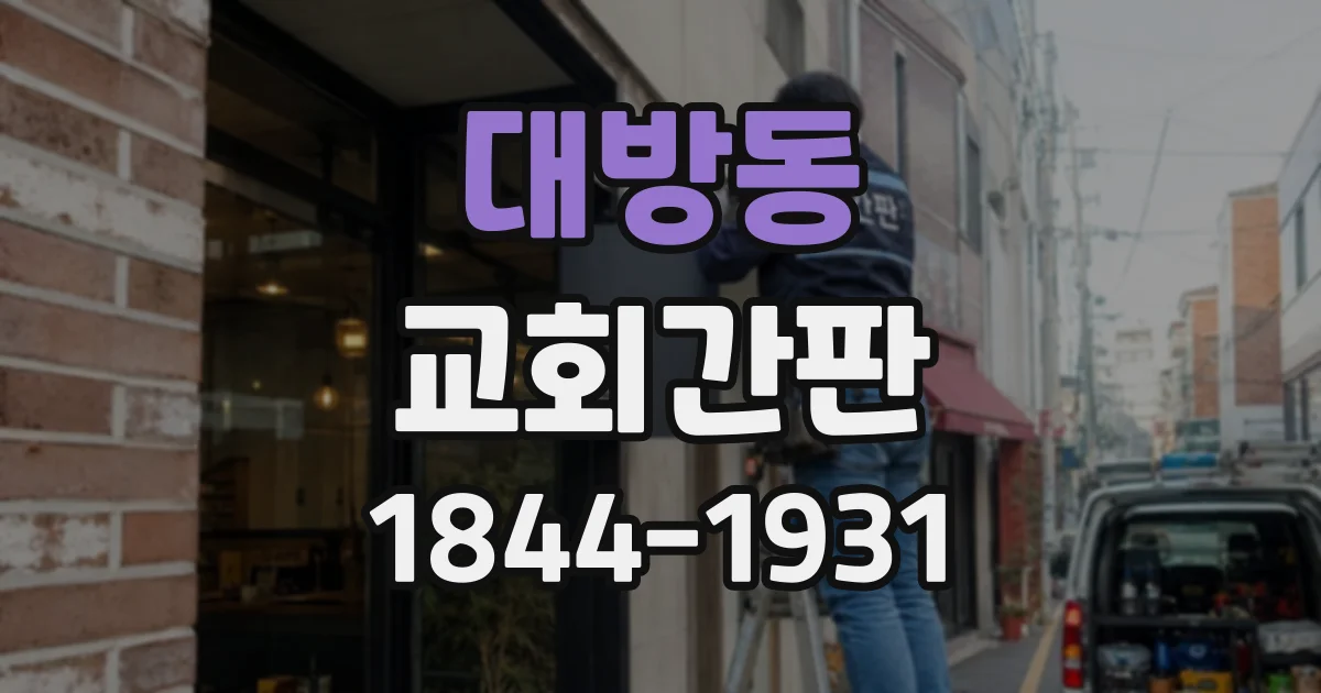 대방동 교회간판