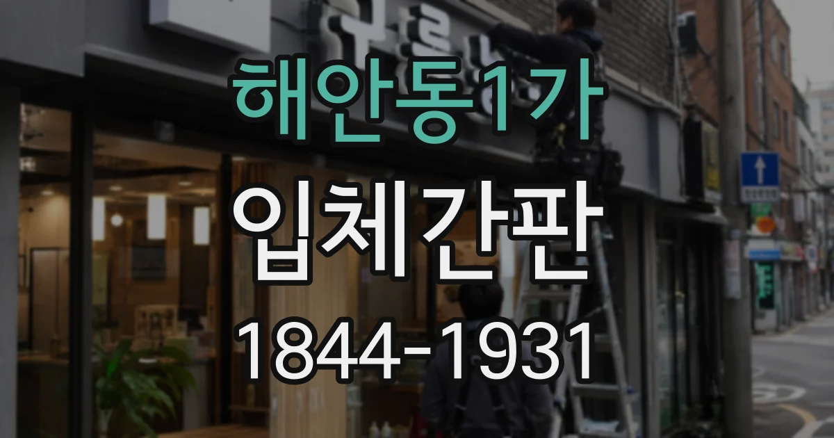 해안동1가 입체간판