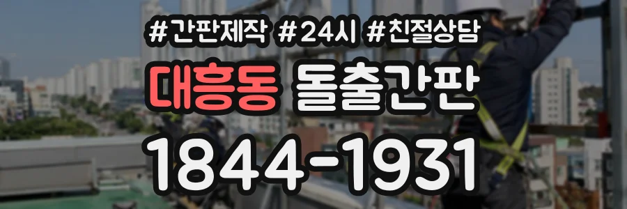 대흥동 돌출간판 상담 전화 1844-1931
