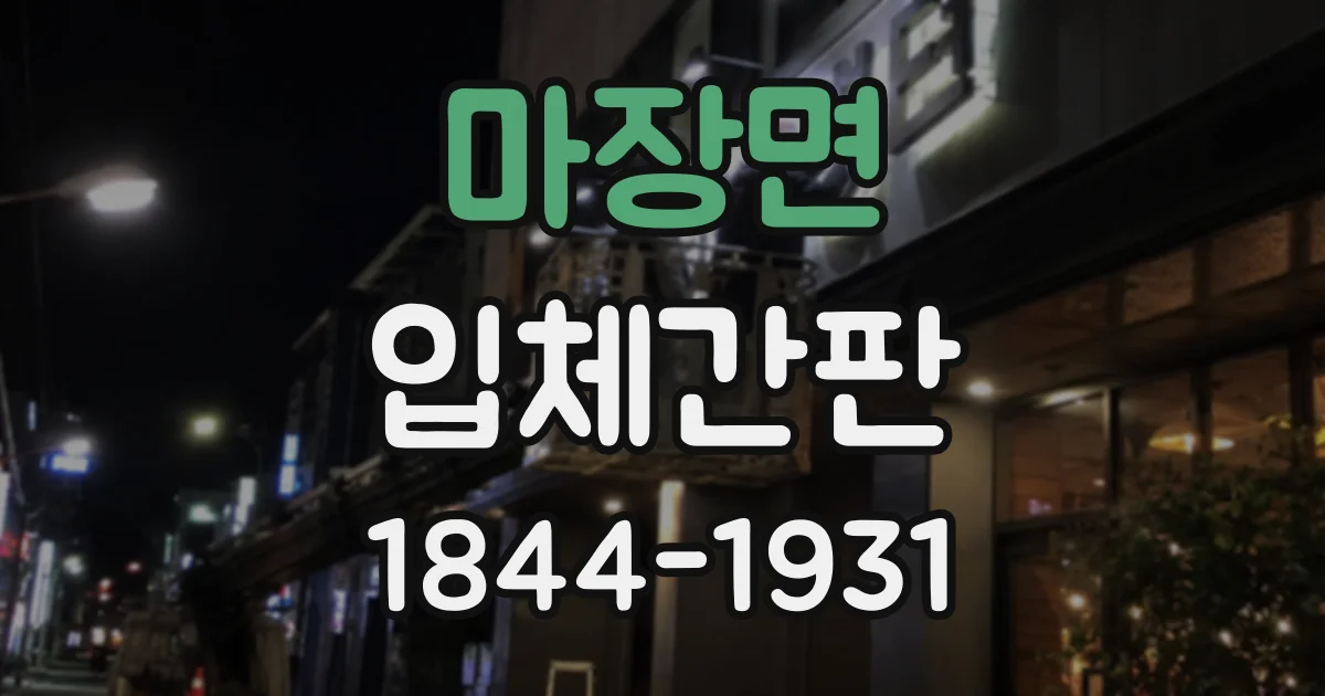 마장면 입체간판