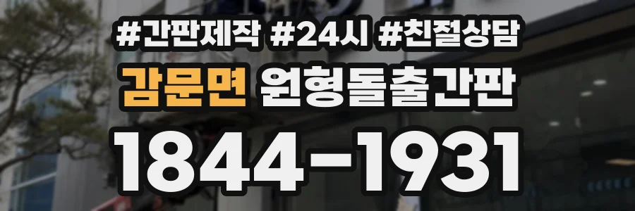 감문면 원형돌출간판 상담 전화 1844-1931